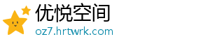 优悦空间